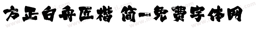 方正白舟匠楷 简字体转换